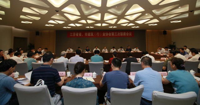 江蘇省省、市建筑（行）業(yè)協(xié)會第三次聯(lián)席會議在南京召開