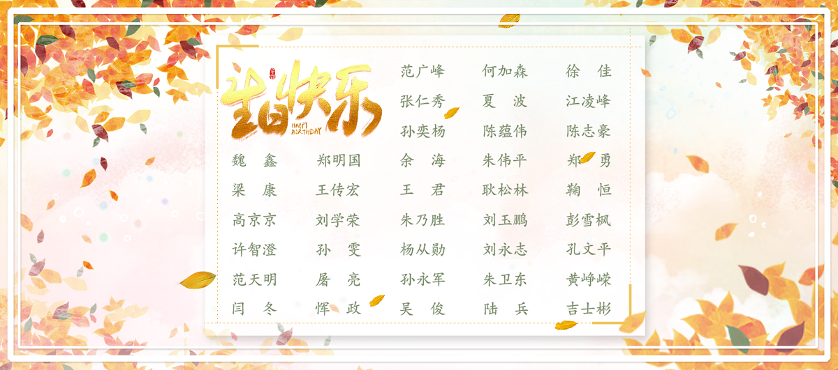 【生日祝福】恭祝11月生日的員工生日快樂！
