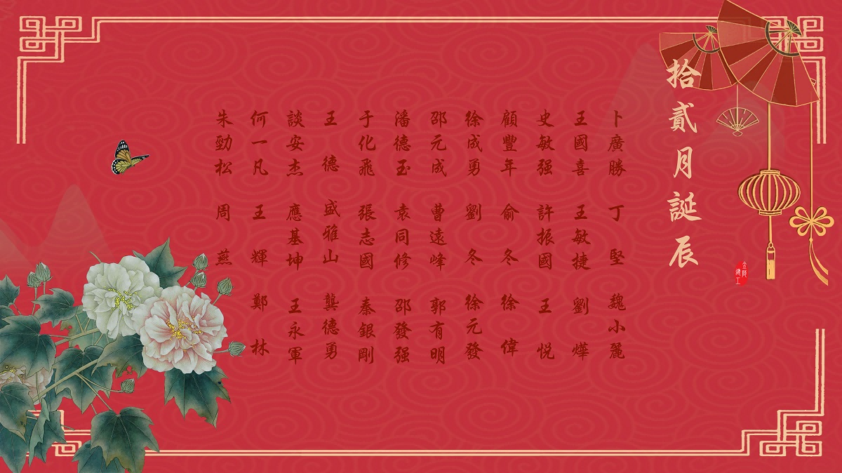【生日祝福】恭祝12月生日的員工生日快樂！