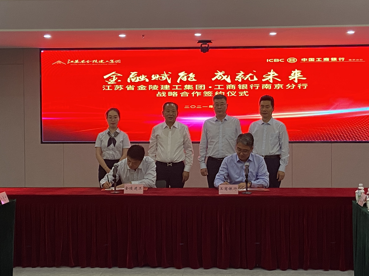 “金融賦能，成就未來(lái)”集團(tuán)與中國(guó)工商銀行南京分行戰(zhàn)略合作簽約儀式